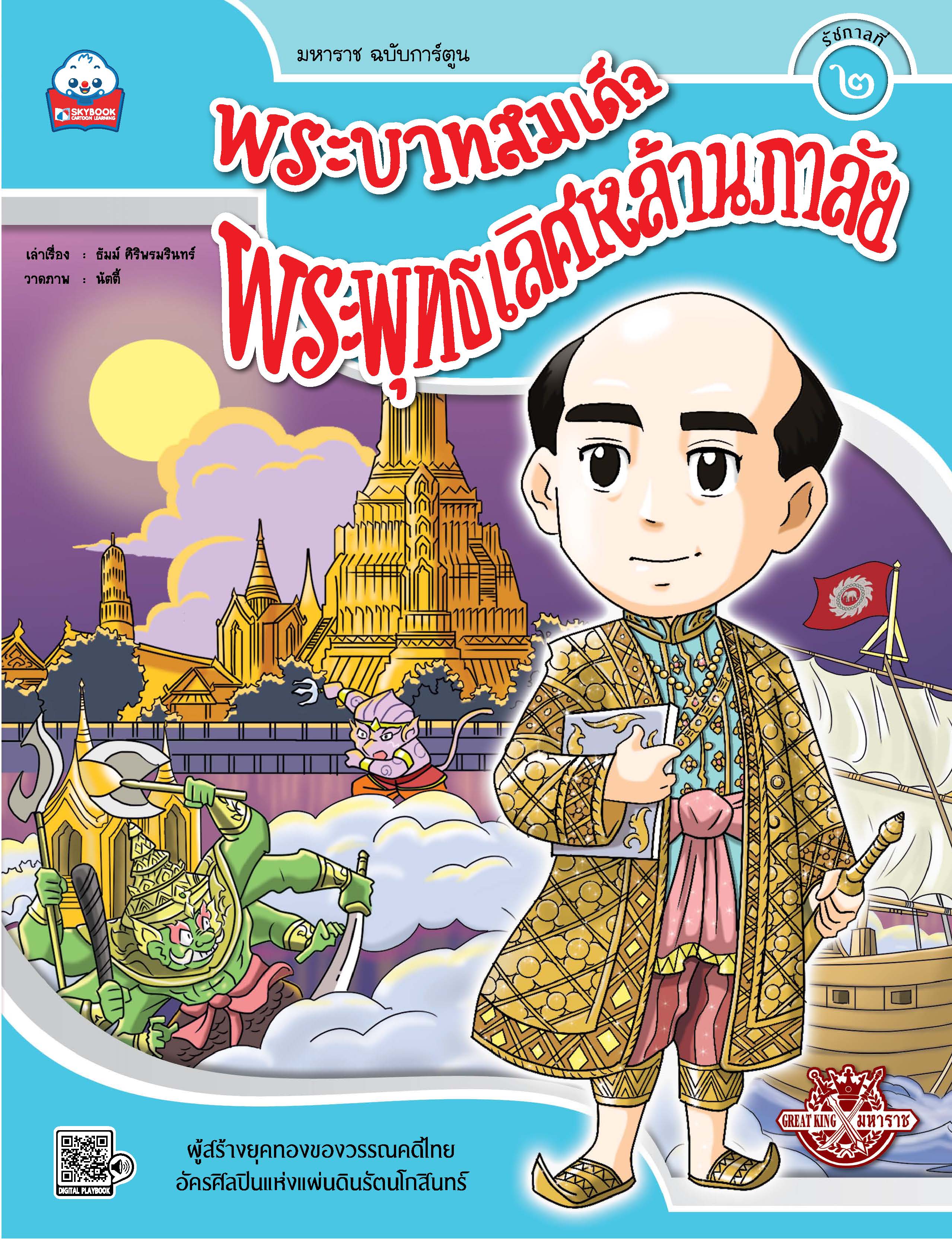 พระบาทสมเด็จพระพุทธเลิศหล้านภาลัย (รัชกาลที่ ๒)
